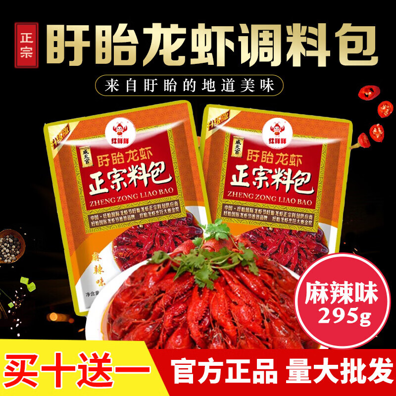 戚天官盱眙小龍蝦調料包295g麻辣味正宗麻辣十三香小龍蝦調料餐飲味